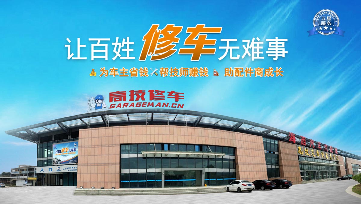 高技修车