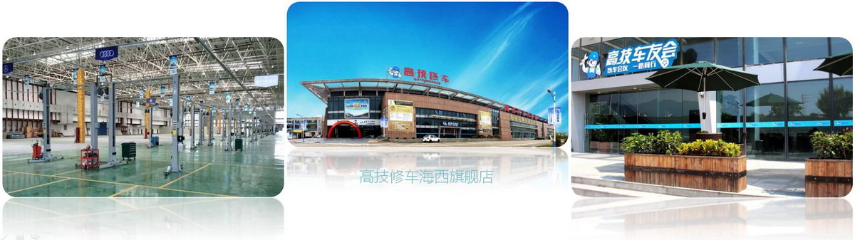 高技修车