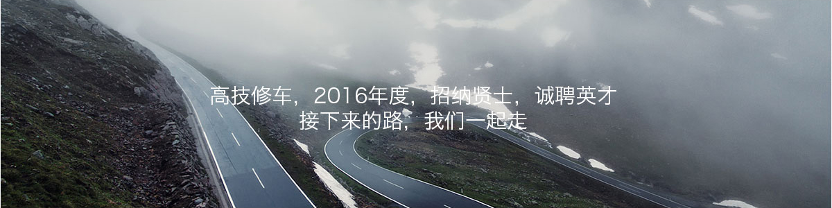 高技修车招贤纳士
